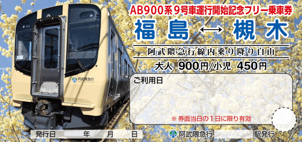 阿武隈急行 AB900系8・9号車 営業運転開始記念フリー乗車券 発売（2026