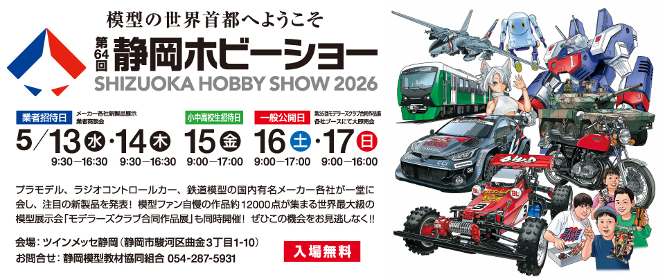 第64回 静岡ホビーショー 開催（2026年5月16日） - 鉄道コム