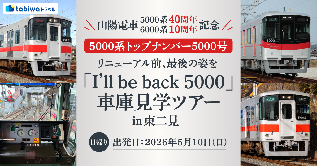 山電 5000系5000号 リニューアル前撮影会（2026年5月10日） - 鉄道コム