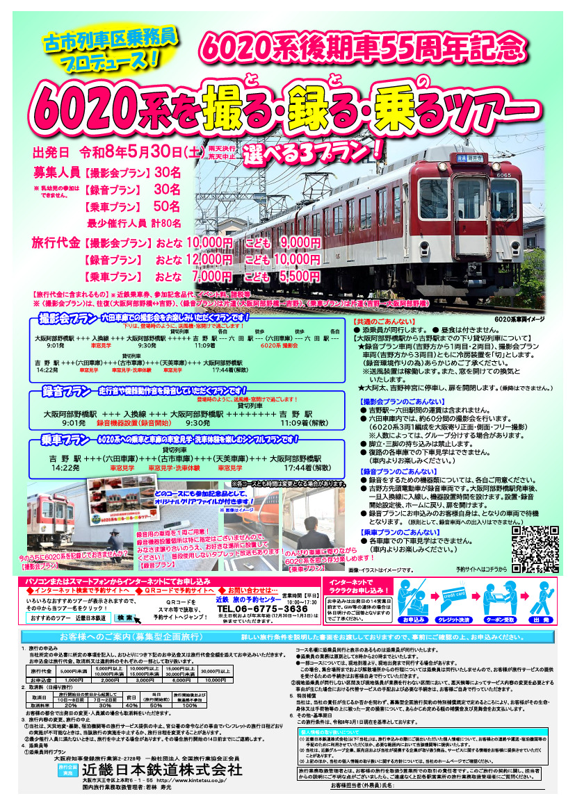 近鉄 6020系を撮る・録る・乗るツアー（2026年5月30日） - 鉄道コム