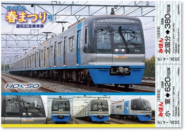 北総鉄道 春まつり号運転記念乗車券 発売（2026年4月19日～） - 鉄道コム