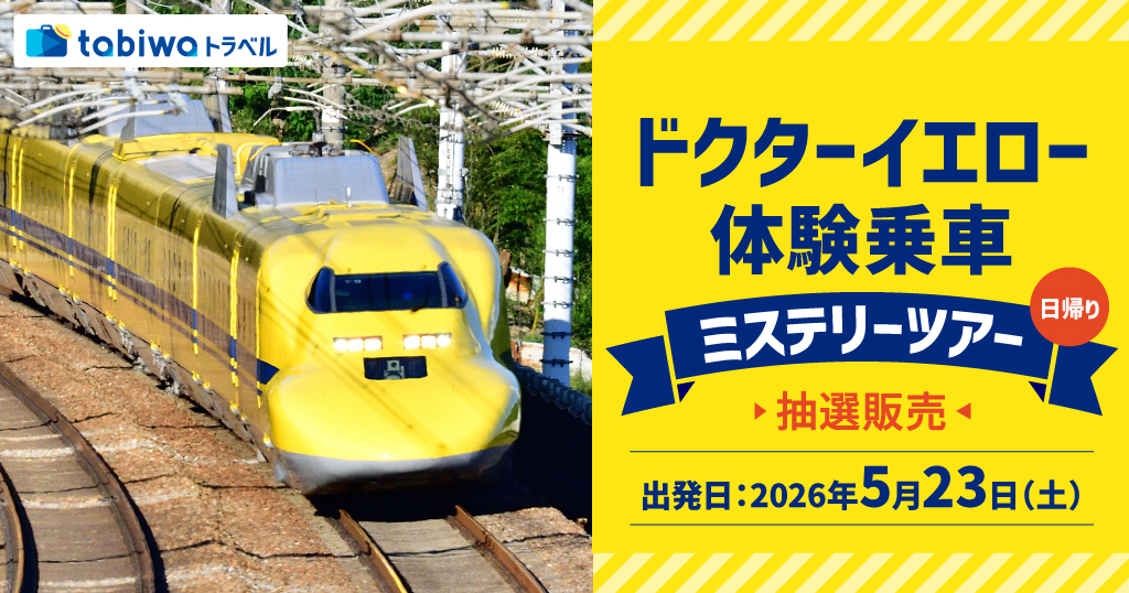 ドクターイエロー体験乗車グッズ ドクターイエローに乗れる！ 山陽新幹線での体験乗車ミステリーツアー