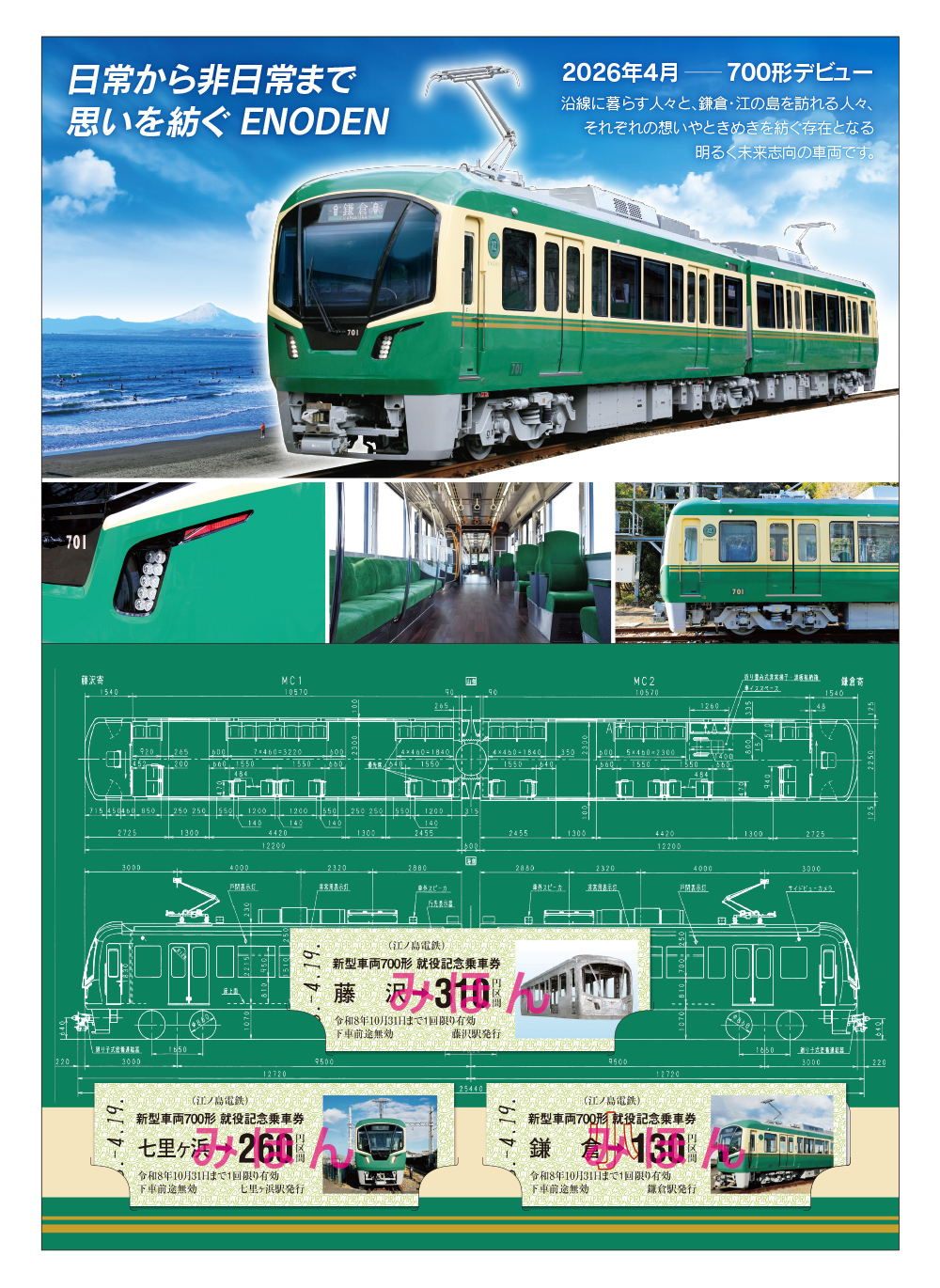 江ノ島電鉄 700形就役記念乗車券 発売（2026年4月19日～） - 鉄道コム