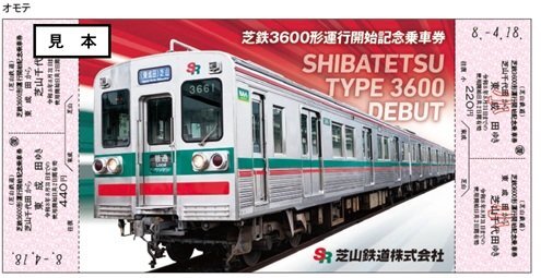 芝山鉄道 3600形運行開始記念乗車券 発売（2026年4月18日～） - 鉄道コム