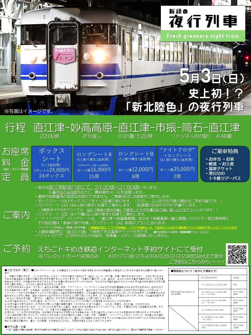 えちごトキめき鉄道 455系・413系新北陸色 夜行列車ツアー（2026年5月3