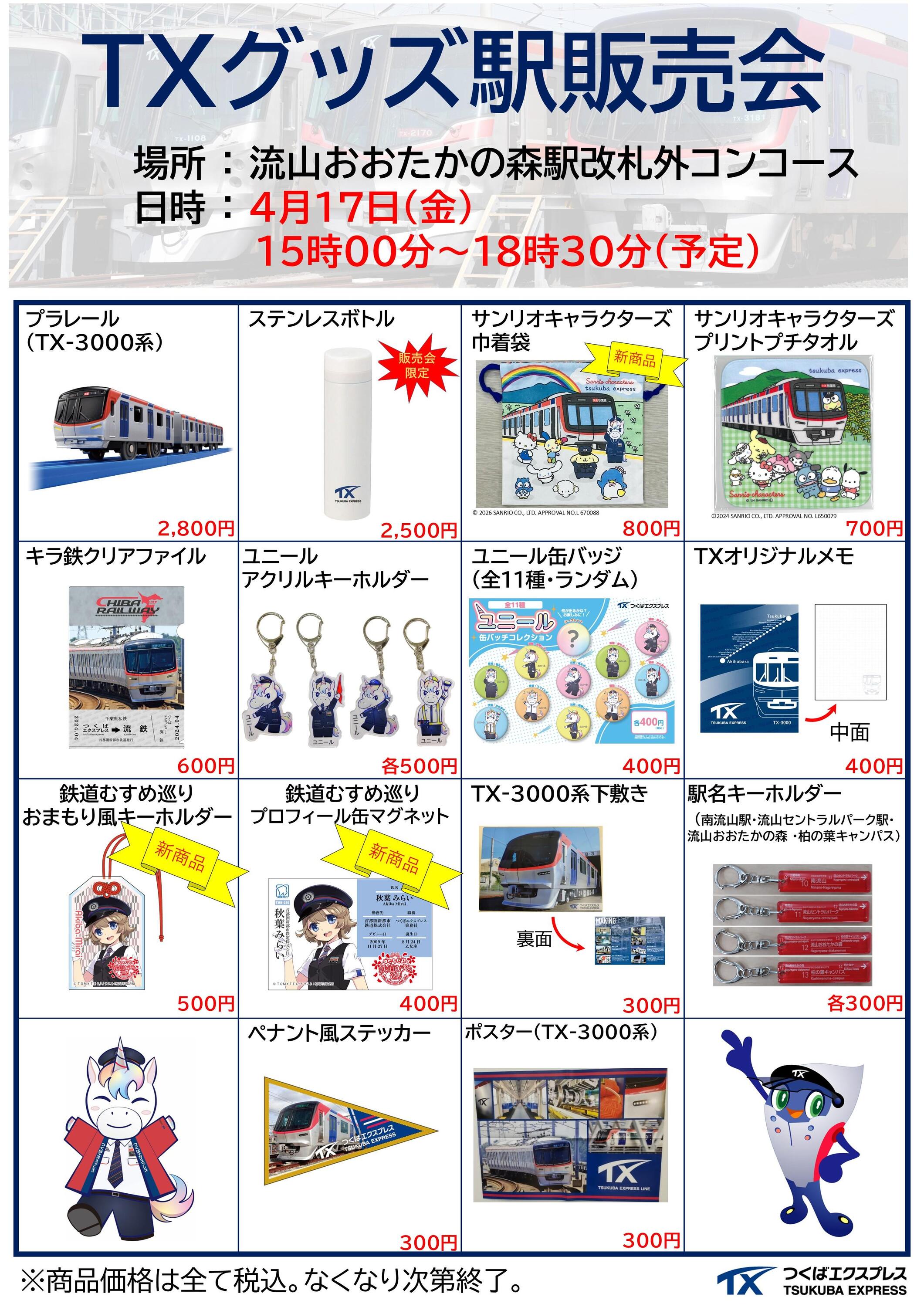 首都圏新都市鉄道 流山おおたかの森駅 グッズ販売イベント（2026年4月