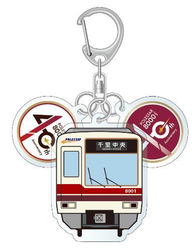 北急 8000形ポールスター 40周年記念グッズ 販売（2026年5月以降
