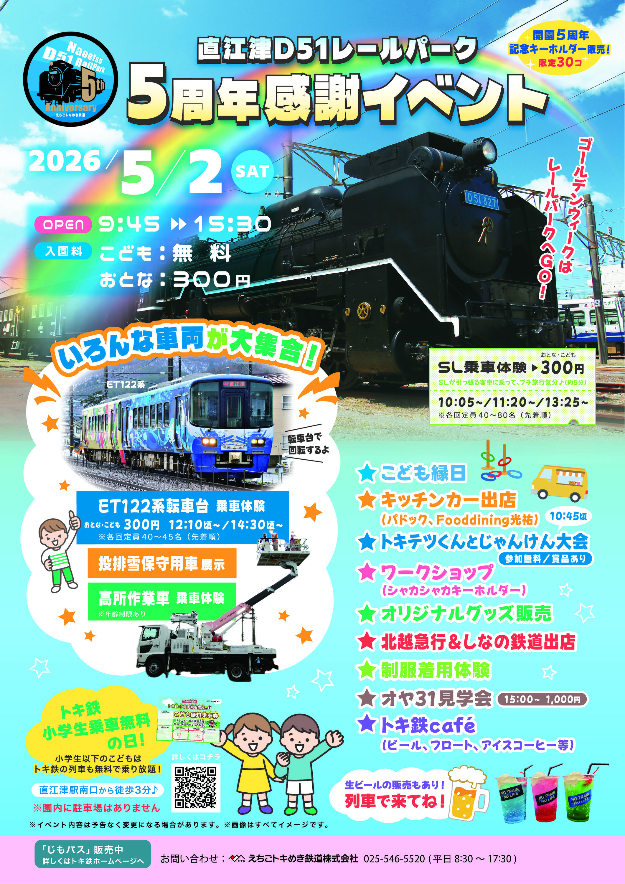 えちごトキめき鉄道 直江津D51レールパーク5周年感謝イベント（2026年5