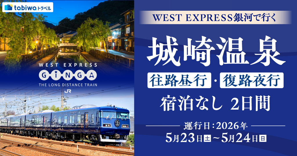 WEST EXPRESS 銀河 大阪～城崎温泉間（ツアー）（2026年5月23日