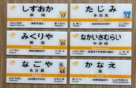 JR東海 ミニチュア駅名標・アクリル製N700S模型など 販売（2026年4月17