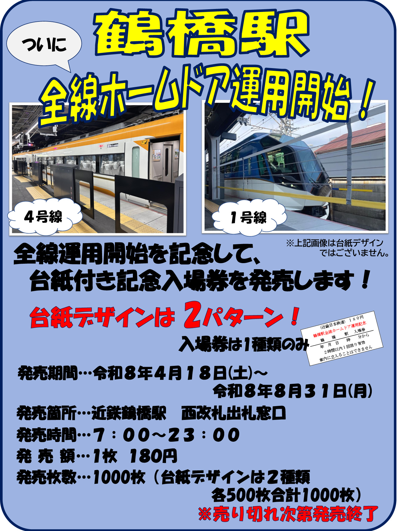 近鉄 鶴橋駅 ホームドア全線運用開始記念 台紙つき入場券 発売（2026年