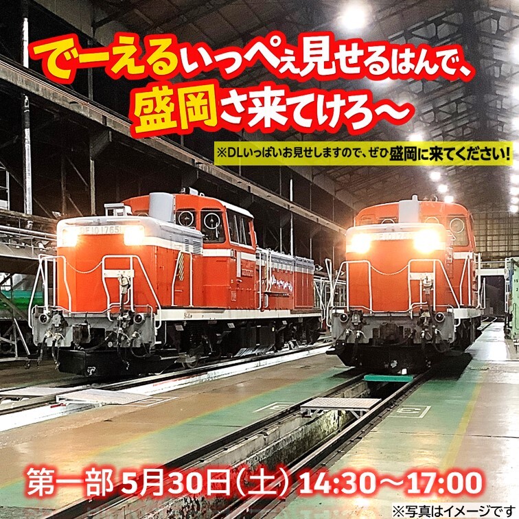 盛岡車両センター DE10形撮影会（2026年5月30日） - 鉄道コム