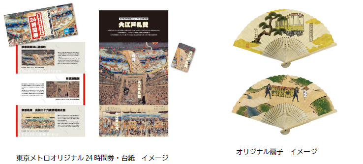 東京メトロ 大江戸礼賛展 開催記念24時間券・扇子セット 発売（2026年4