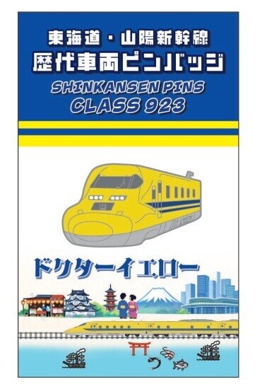 東海道・山陽新幹線 歴代車両ピンバッジ 販売（2026年4月25日