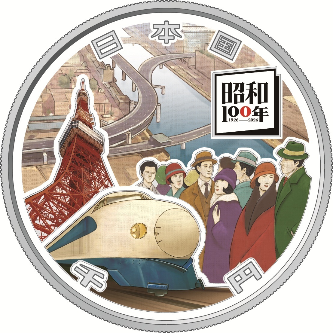 昭和100年記念貨幣 申込受付（2026年8月20日～） - 鉄道コム
