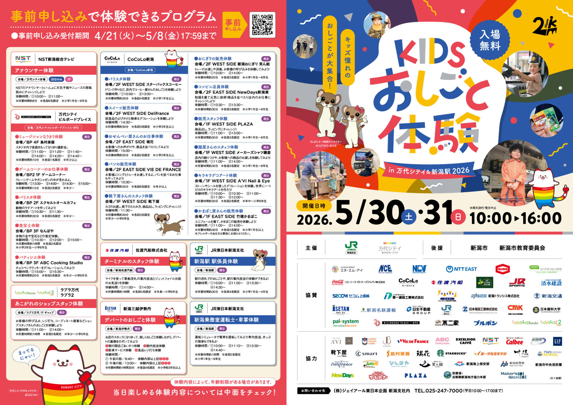 さらに、お値下げ！JR東日本　おもしろ体験イベント　栞 新潟駅など 子ども向け仕事体験イベント（2026年5月30日） - 鉄道コム