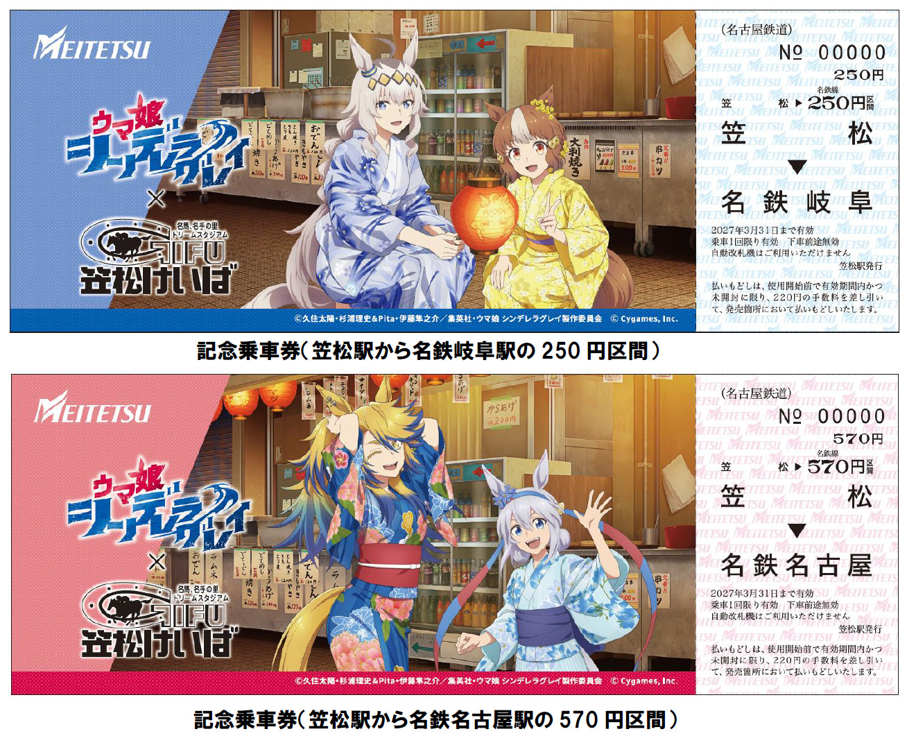 名鉄 ウマ娘シンデレラグレイ・笠松競馬場 コラボ記念乗車券 発売