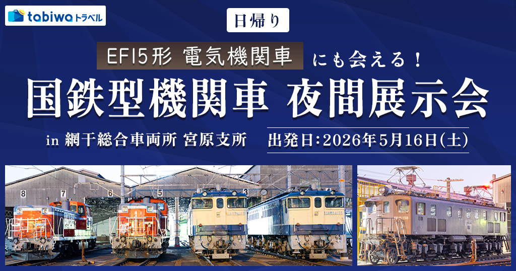 宮原支所 EF15形など 国鉄型機関車 夜間展示会（2026年5月16日