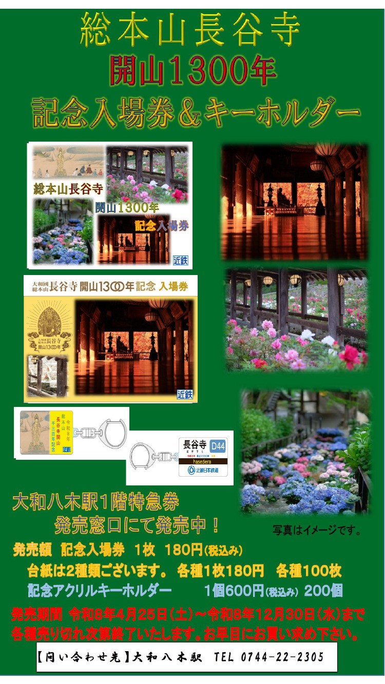 近鉄 総本山長谷寺開山1300年記念入場券 発売（2026年4月25日
