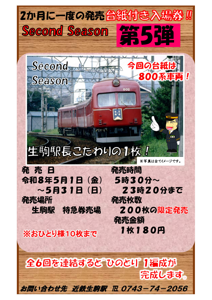 近鉄 生駒駅長こだわりの1枚 台紙つき入場券 第5弾 発売（2026年5月1日
