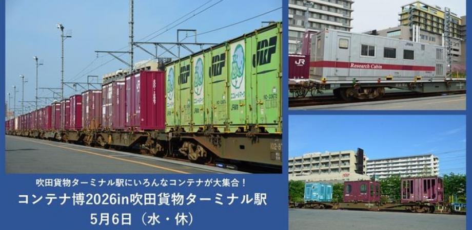 吹田貨物ターミナル駅 コンテナ博2026（2026年5月6日） - 鉄道コム