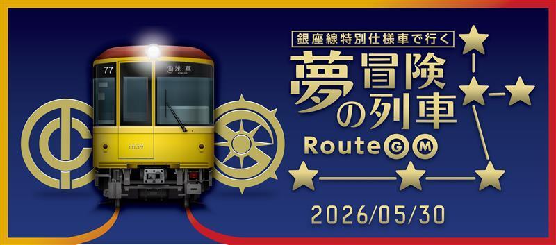東京メトロ 銀座線・丸ノ内線 直通イベント列車ツアー（2026年5月30日