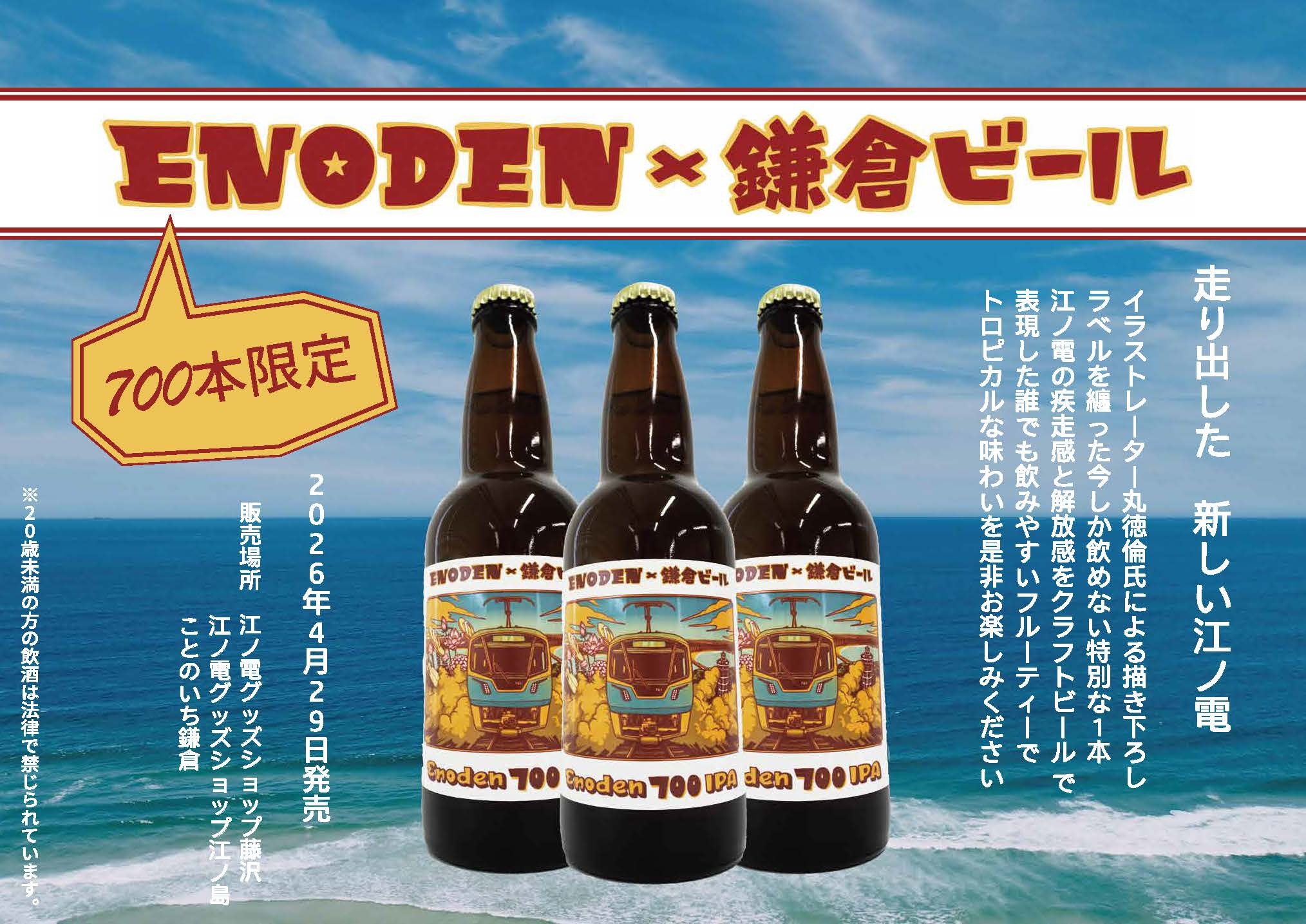 江ノ島電鉄 700形デビュー記念クラフトビール 販売（2026年4月29日
