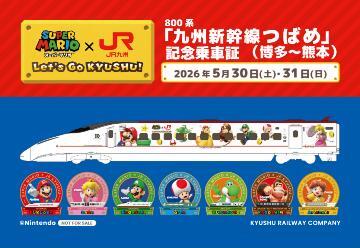 九州新幹線 スーパーマリオラッピング 臨時つばめ 運転（2026年5月30日