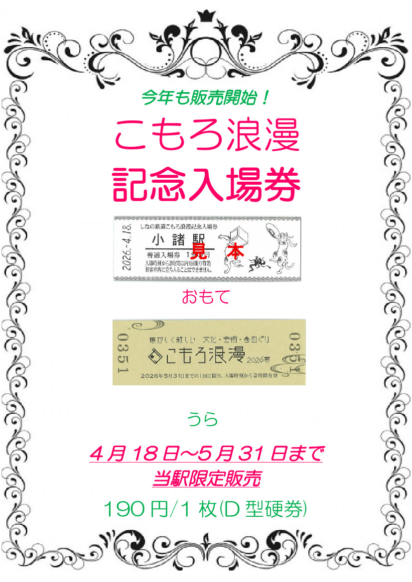 喜多方駅・小和田駅 入場券セット しなの鉄道 こもろ浪漫記念入場券 発売（2026年4月18日～） - 鉄道コム