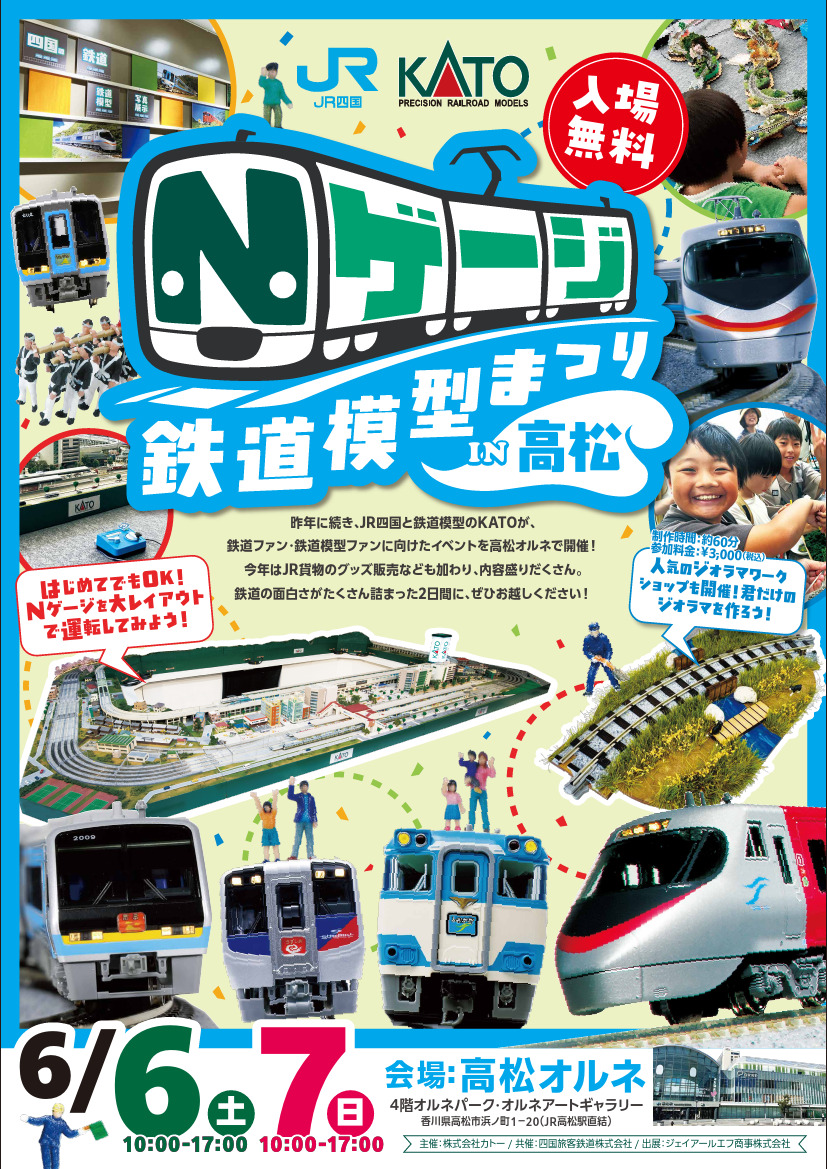 JR四国・KATO Nゲージ鉄道模型まつり in 高松（2026年6月6日） - 鉄道コム