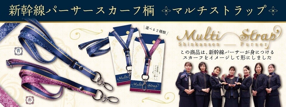 【新品未使用】東海道新幹線　JR東海　パーサー職　着用モデルスカーフ(日本製) JR東海 パーサースカーフ柄マルチストラップ 販売（2026年5月1日