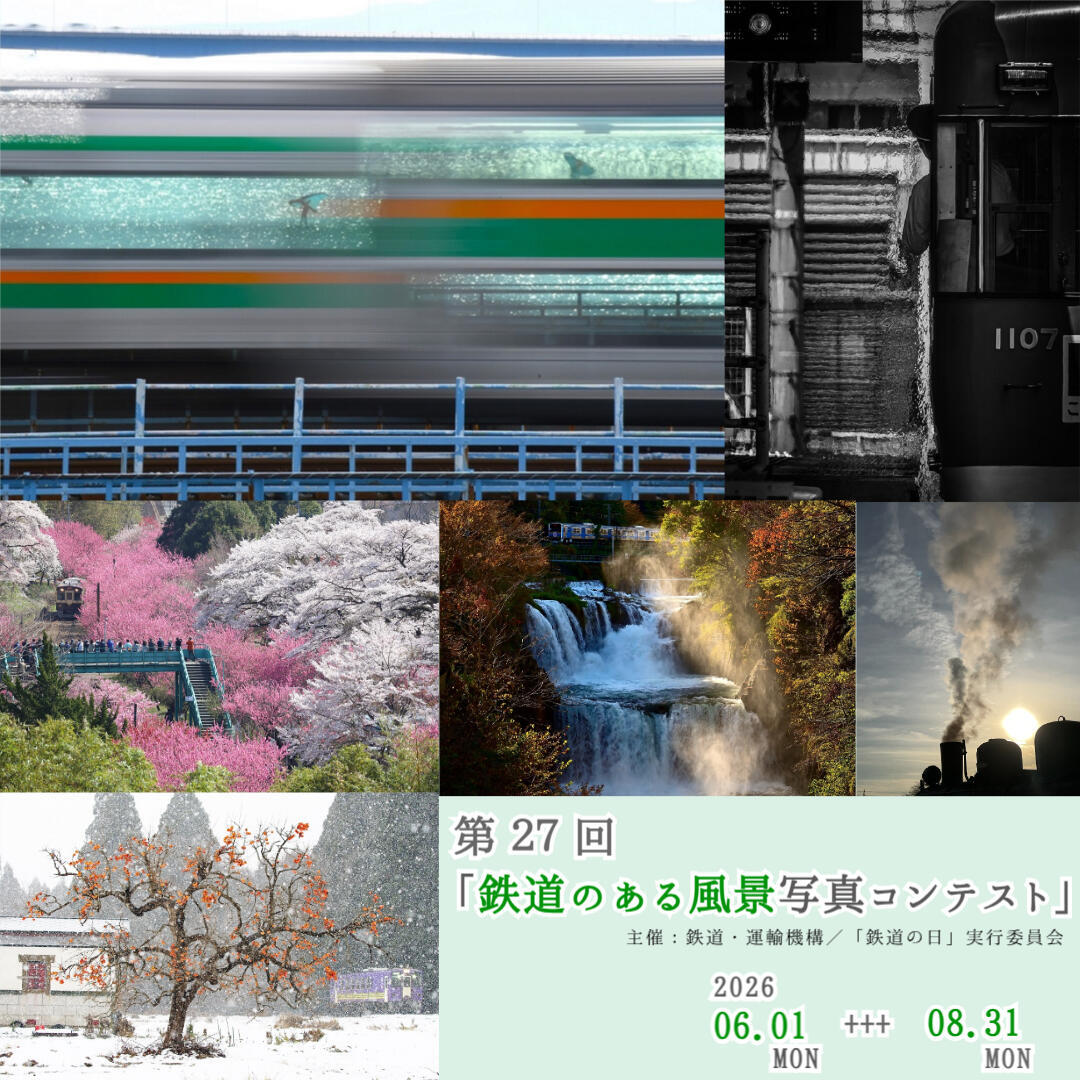 第27回 鉄道のある風景写真コンテスト 応募受付（2026年6月1日