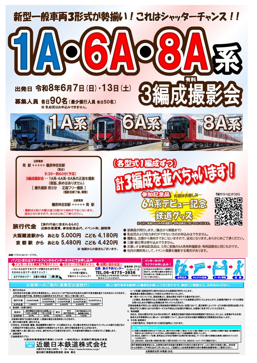近鉄 6A 1A パンフレット 試乗会資料　2冊セット 近鉄 橿原神宮前駅 1A系・6A系・8A系 3編成撮影会ツアー（2026年6月7日