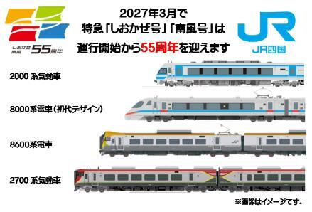 伊予西条駅 しおかぜ・南風55周年記念スタンプ台紙 配布（2026年5月9日