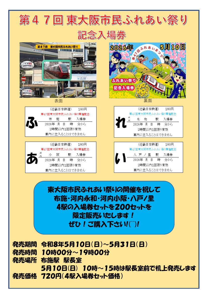 近鉄 東大阪市民ふれあい祭り記念入場券 発売（2026年5月10日