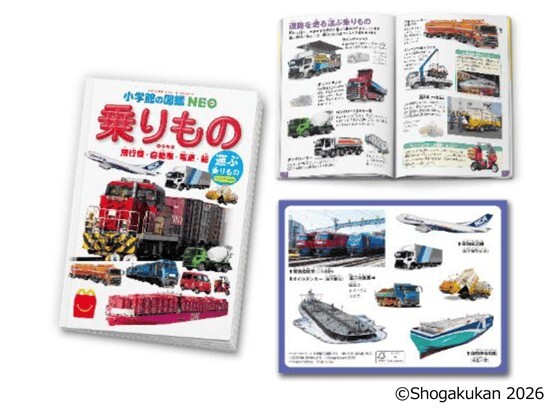 マクドナルド ハッピーセット 小学館の図鑑NEO 運ぶ乗りもの 販売