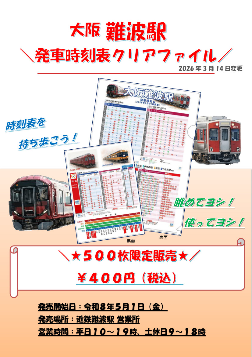 近鉄 大阪難波駅 時刻表クリアファイル 販売（2026年5月1日～） - 鉄道コム