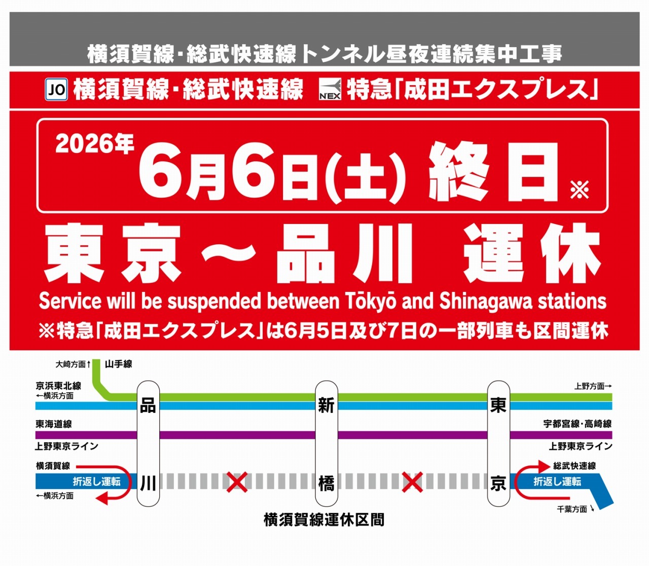 横須賀線 東京～品川間 昼夜連続工事・一部運休（2026年6月6日