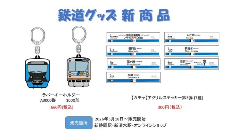 静岡鉄道 ラバーキーホルダーなど 販売（2026年5月16日～） - 鉄道コム