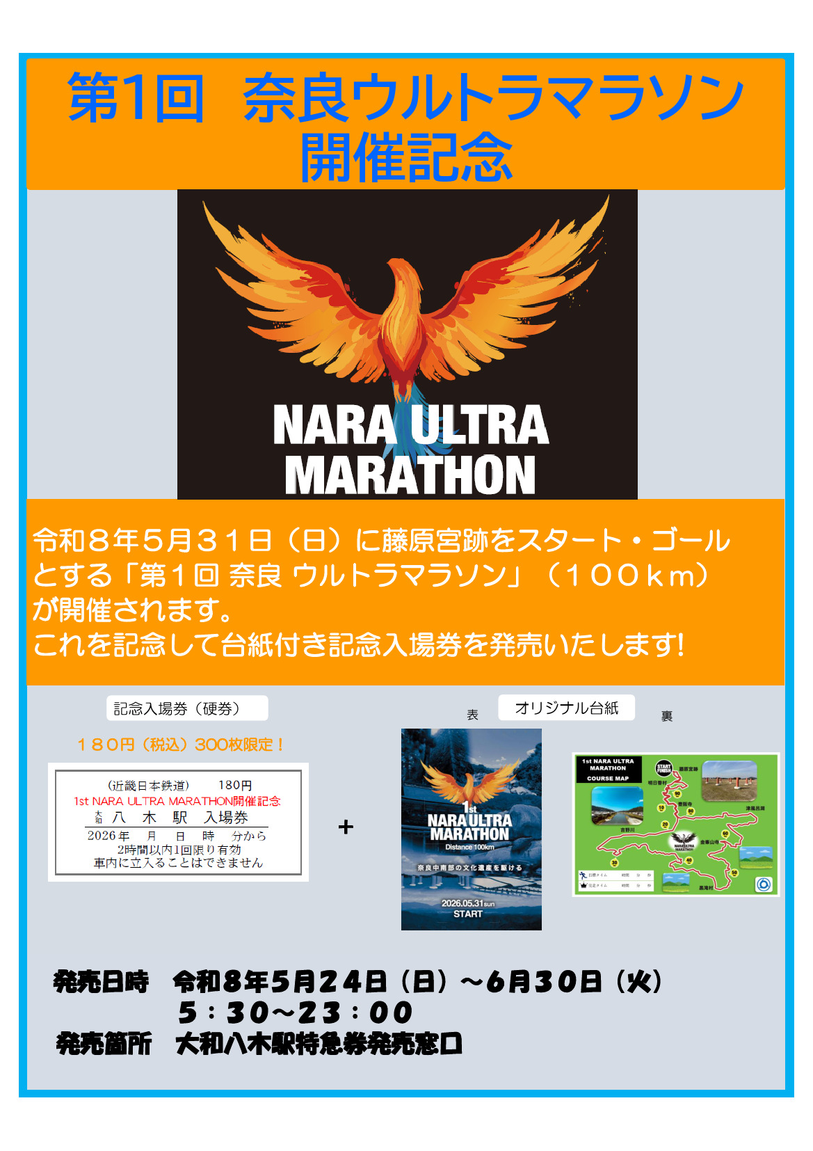 近鉄 奈良ウルトラマラソン記念入場券 発売（2026年5月24日～） - 鉄道コム