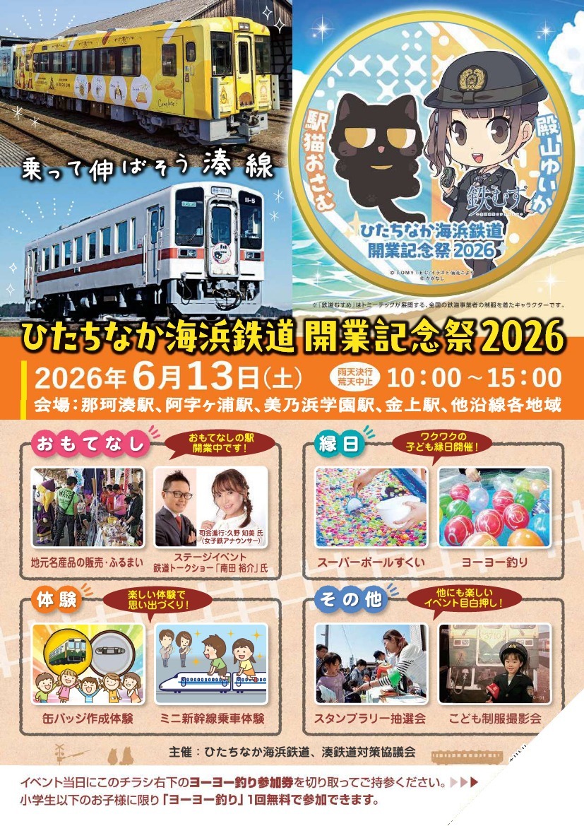 鉄道　記念
切符 ひたちなか海浜鉄道 開業記念祭2026（2026年6月13日） - 鉄道コム