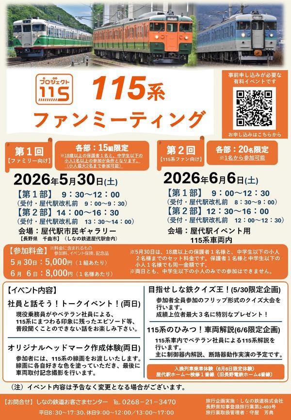 しなの鉄道 ファミリー向け 115系ファンミーティングイベント（2026年5