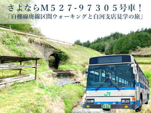 JRバス関東 M527-97305号車 引退ツアー（2026年6月7日） - 鉄道コム
