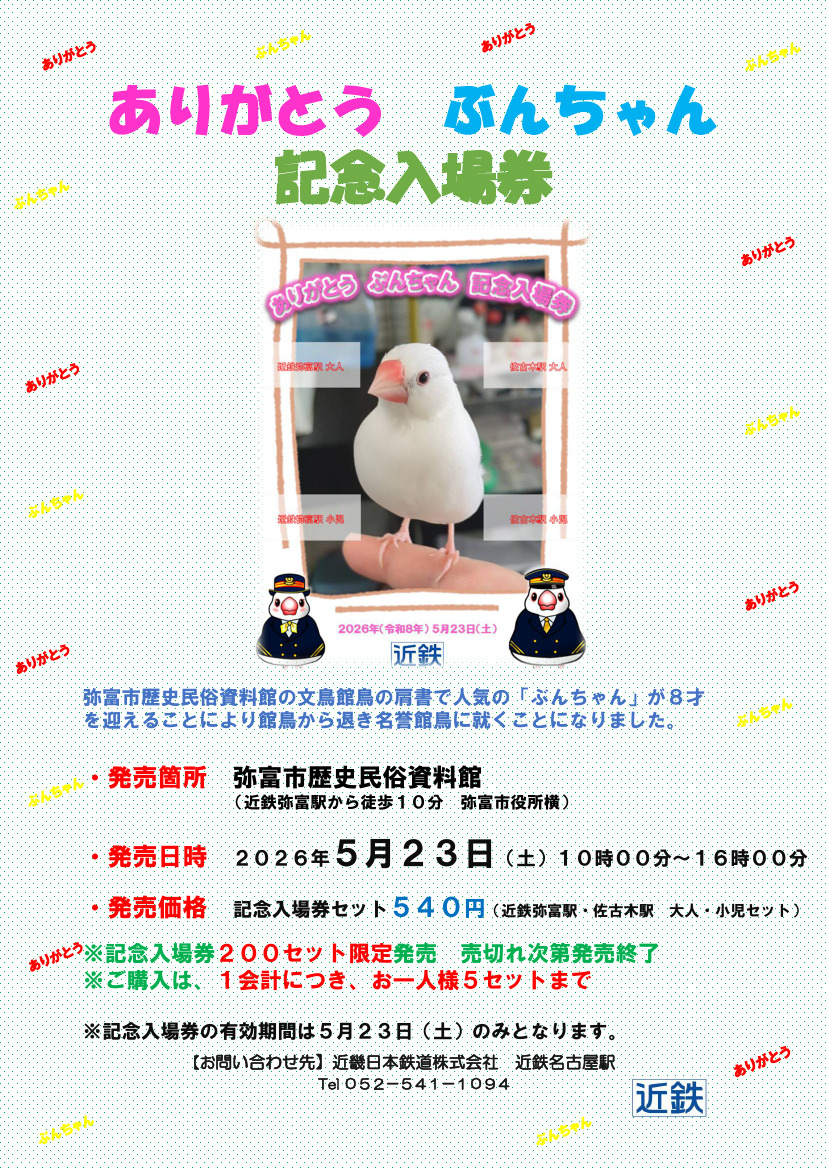 近鉄 弥富市歴史民俗資料館 ぶんちゃん記念入場券 発売（2026年5月23日