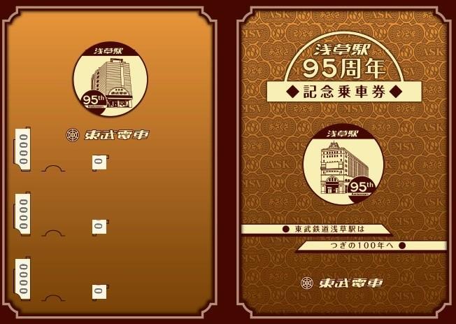 東武鉄道 記念乗車券 東武 浅草駅開業95周年記念乗車券 発売（2026年5月24日～） - 鉄道コム