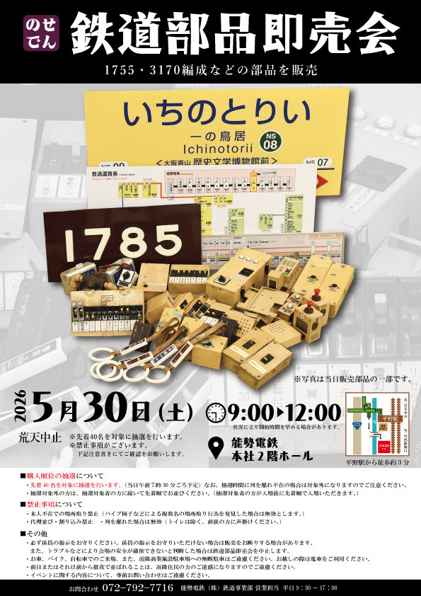 能勢電鉄 鉄道部品即売会（2026年5月30日） - 鉄道コム