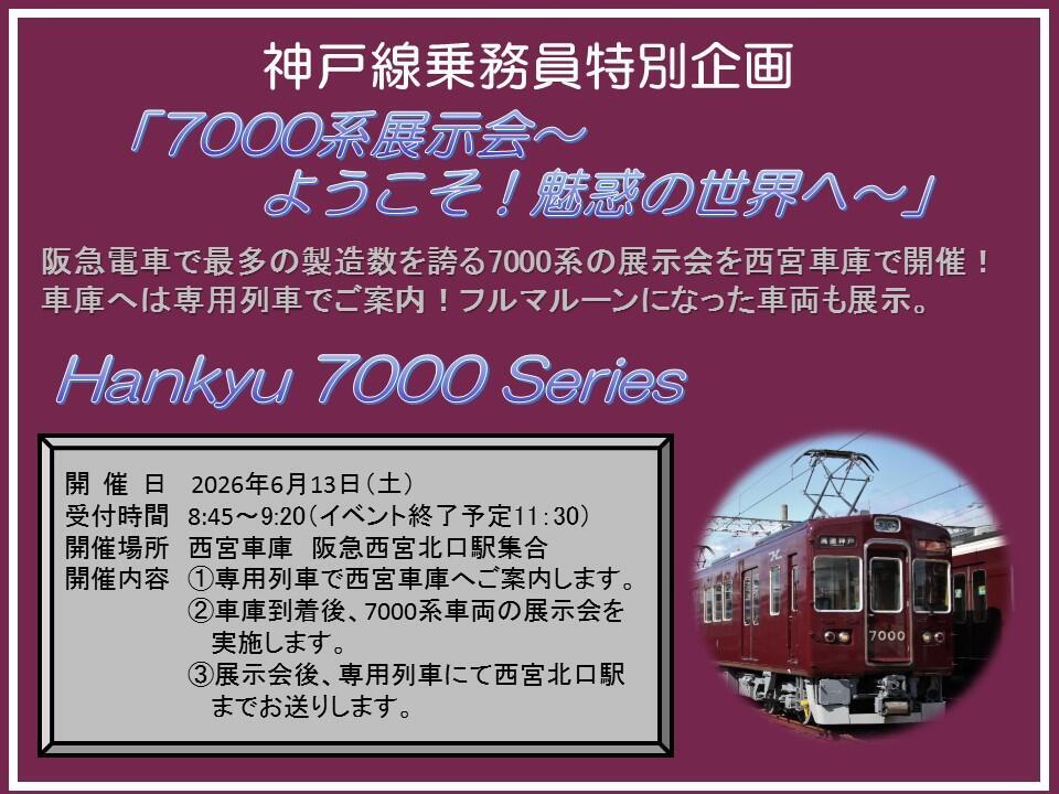 阪急 西宮車庫 7000系展示会（2026年6月13日） - 鉄道コム