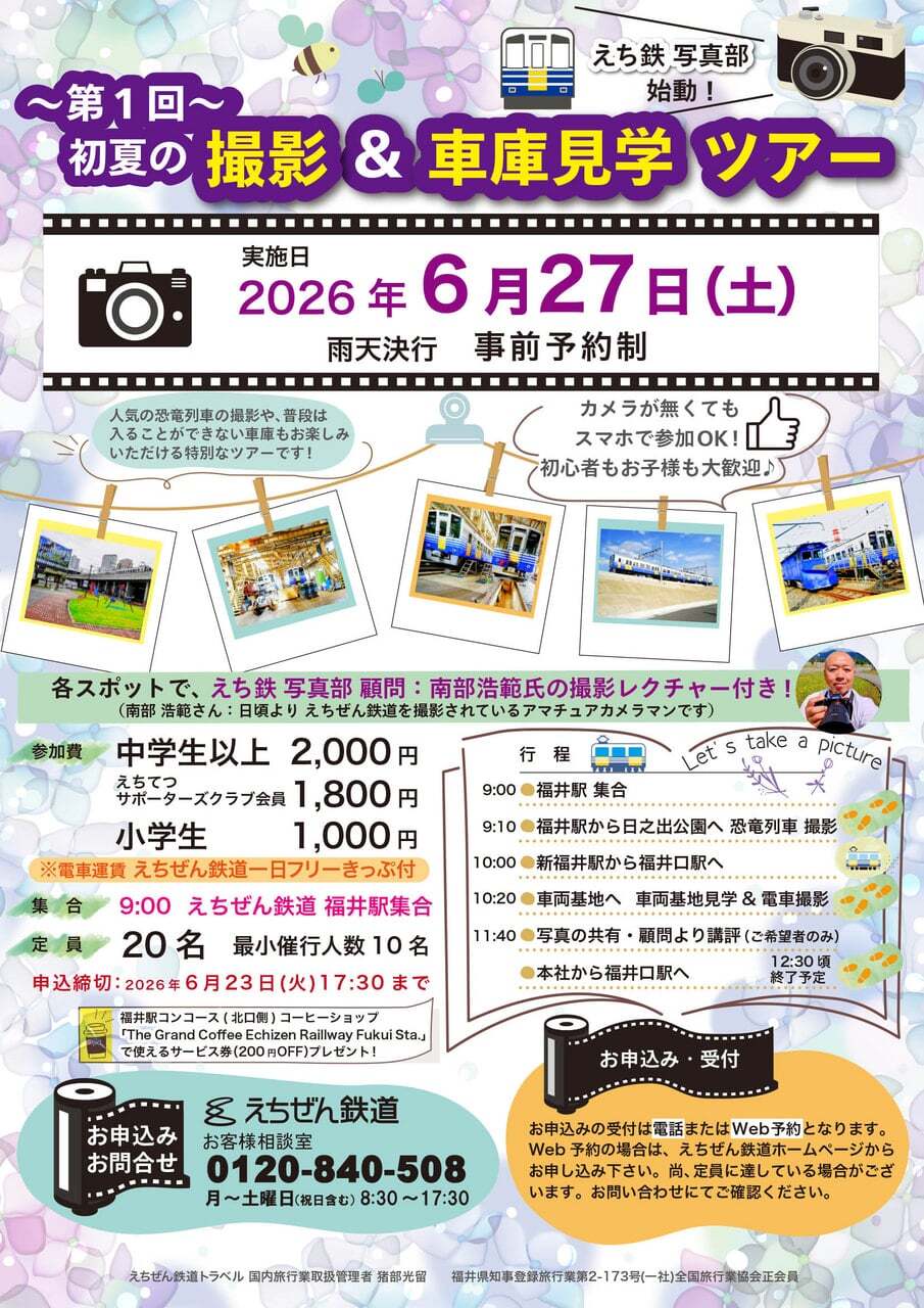 えちぜん鉄道 初夏の撮影＆車庫見学ツアー（2026年6月27日） - 鉄道コム
