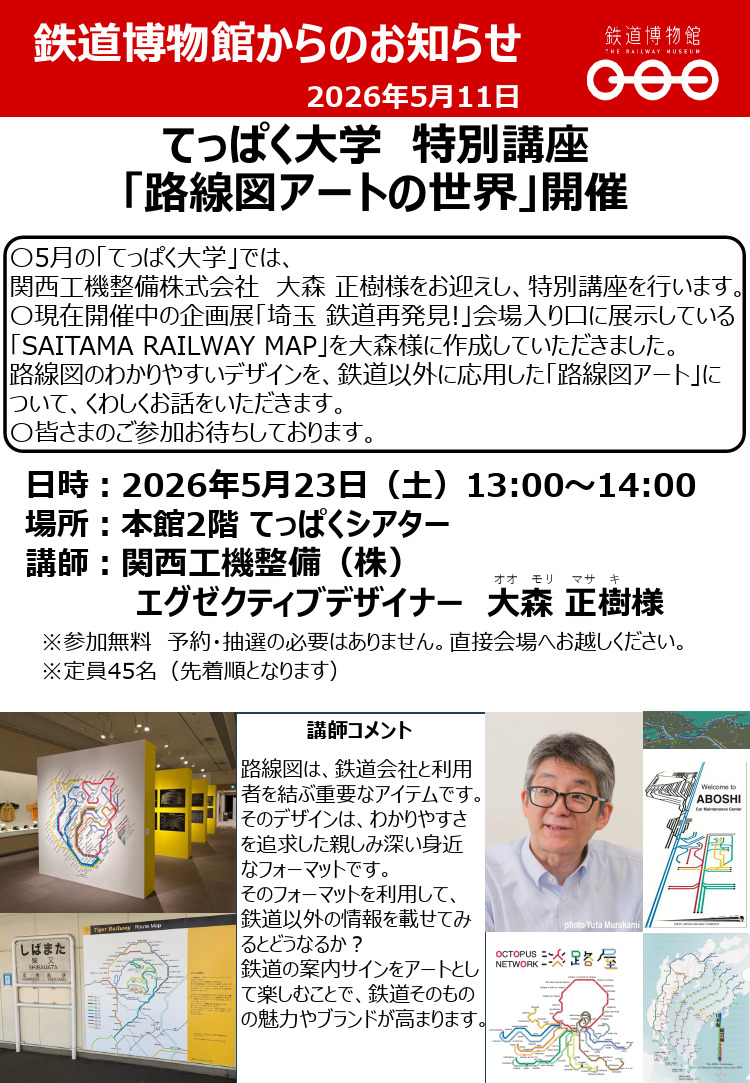 鉄道博物館 てっぱく大学 路線図アートの世界 特別講座 開催（2026年5