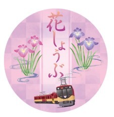 京阪 初夏の花ヘッドマーク 掲出（2026年6月1日～） - 鉄道コム